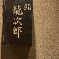 鮨 龍次郎 - 