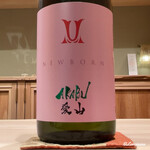 御料理 寺沢 - AKABU 純米吟醸 愛山 NEWBORN