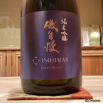 御料理 寺沢 - 磯自慢 純米吟醸