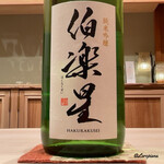 御料理 寺沢 - 伯楽星 純米吟醸