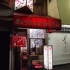 ぎょうざの店 ひょうたん 元町店