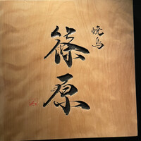 焼鳥 篠原 - 