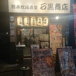 熊本牧場直営 石黒商店 - 