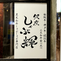 しゃぶ輝 黒毛和牛しゃぶしゃぶ・すき焼き専門店 新橋店 - 看板