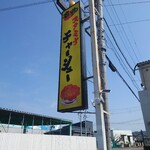 ラーメン との - 