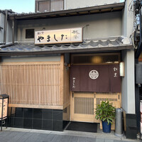 割烹 やました - 