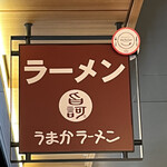 うまかラーメン - 