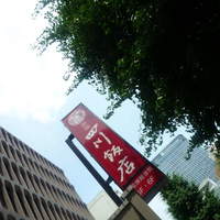 赤坂 四川飯店 - 