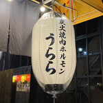 炭火焼肉ホルモン うらら - 