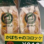 神戸サンド - かぼちゃのコロッケ