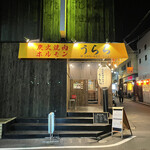 炭火焼肉ホルモン うらら - 