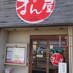 うどんのまん屋 - 