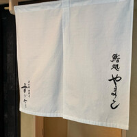 鮨処 やまと - 