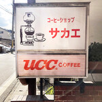 Coffee Shop Sakae - サイン