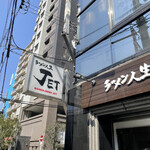 ラーメン人生JET - 看板。