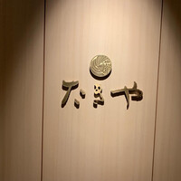 たきや - 