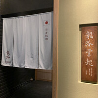 龍吟 - 