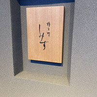 橦木町 しみず - 
