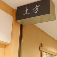 鮨 土方 - 