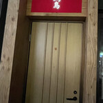 炭火焼き鳥と地酒 絢鳥 - 