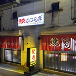 焼肉かつらぎ - 