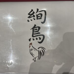 炭火焼き鳥と地酒 絢鳥 - 