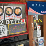 朝うどん たこ神 - 