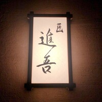 匠 進吾 - 