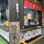 五平餅 喜楽 - 