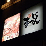 Matsuo Jingisukan - 店外の看板