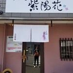 らぁ麺 紫陽花 - お店の入り口。