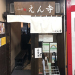 つけ麺 えん寺 - 