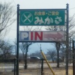 Kogai Restaurant Mikasa - Signboard