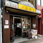 一番飯店 - 