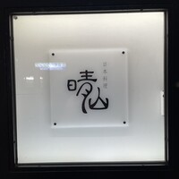 日本料理 晴山 - 