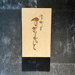 江戸町 すぎもと - 