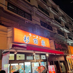 ラーメン 杉田家 本店 - 