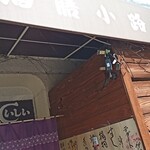 伊志井 - 外観