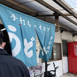 手打麺や 大島 - 