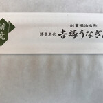 博多名代 吉塚うなぎ屋 - 