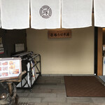 博多名代 吉塚うなぎ屋 - 