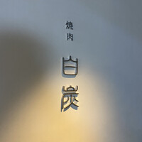 焼肉白炭 - 