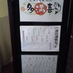 多満喜 - テナントビル入口の看板メニュー