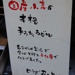 い草製麺所 - 完全手打ち！の看板