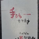 い草製麺所 - こちらは・・・弱っｗ