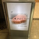 肉割烹 肉かぶく - 