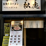 Matsuzakagyuuramenhitorishabushabumatsutora - お店正面外観