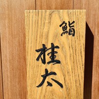 鮨桂太 - 