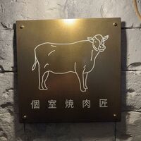 個室焼肉匠 - 
