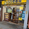 カレーハウスCoCo壱番屋 新宿駅西口店